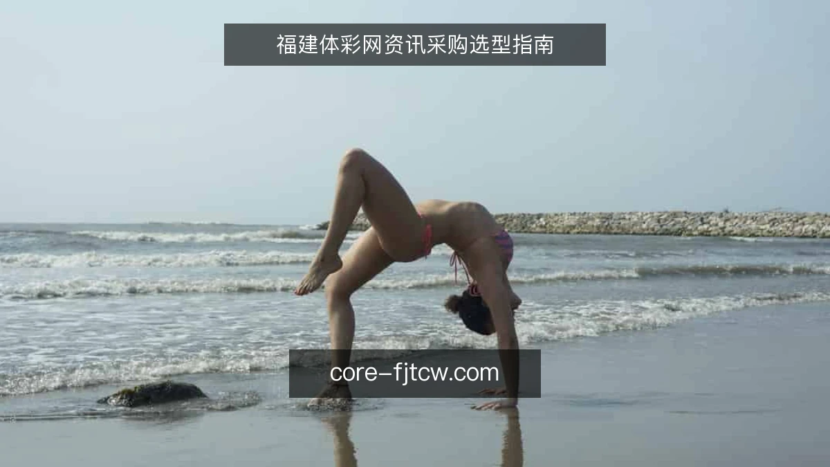 福建体彩网资讯采购选型指南