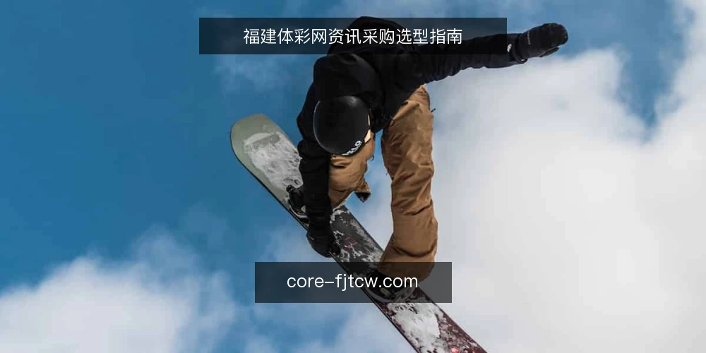 福建体彩网资讯采购选型指南 — 需求定义:明确采购目标与使用场景 配图