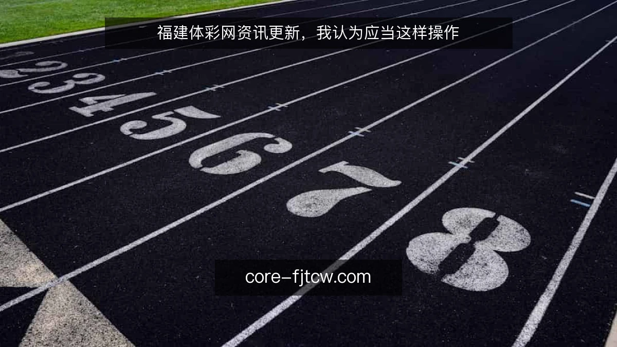 福建体彩网资讯更新，我认为应当这样操作