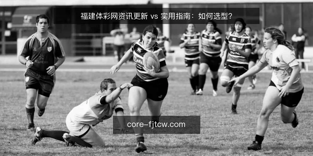 福建体彩网资讯更新 vs 实用指南：如何选型？ — 设定场景：运营者的日常抉择 配图