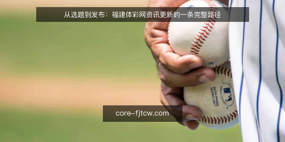 从选题到发布:福建体彩网资讯更新的一条完整路径 — 场景设定:一个内容运营的日常起点 配图