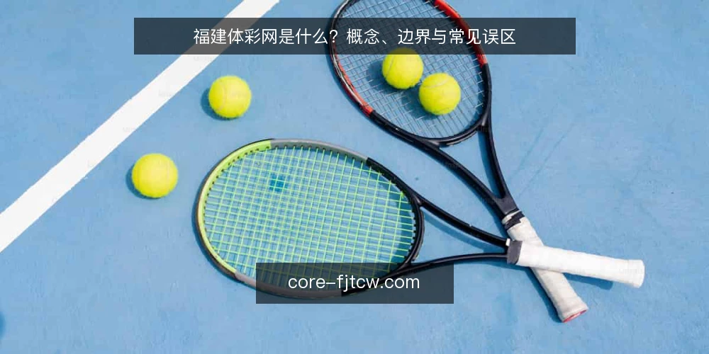 福建体彩网是什么？概念、边界与常见误区 — 福建体彩网的定义与定位 配图