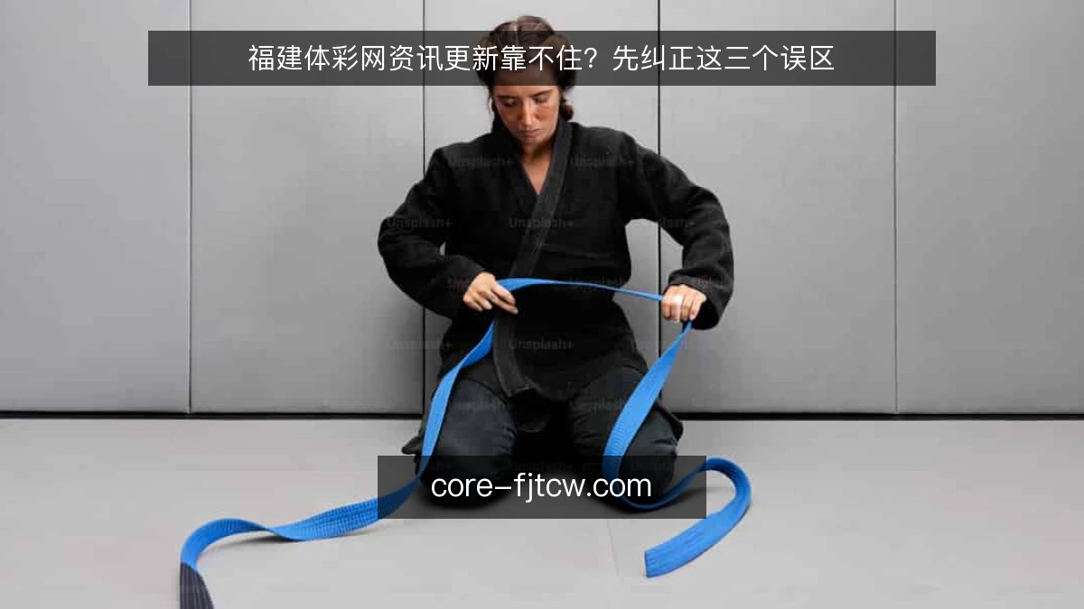 福建体彩网资讯更新靠不住？先纠正这三个误区