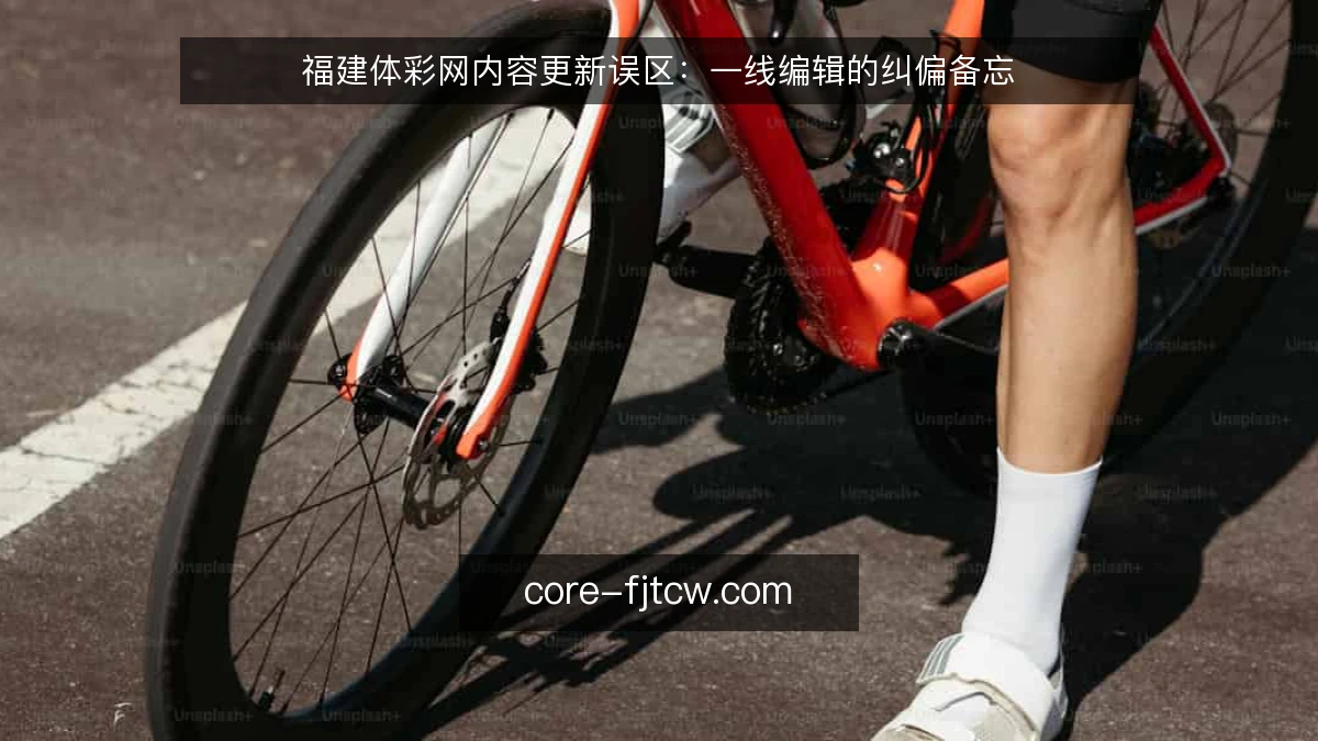 福建体彩网内容更新误区：一线编辑的纠偏备忘