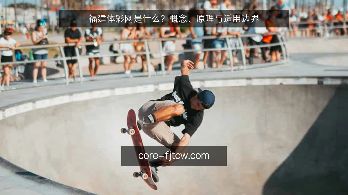 福建体彩网是什么?概念、原理与适用边界
