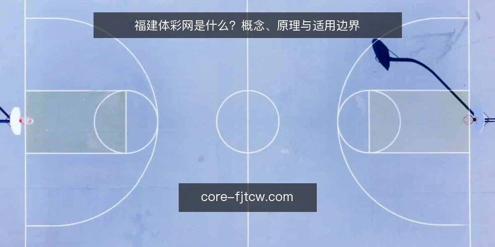 福建体彩网是什么?概念、原理与适用边界 — 先厘清:福建体彩网指什么 配图