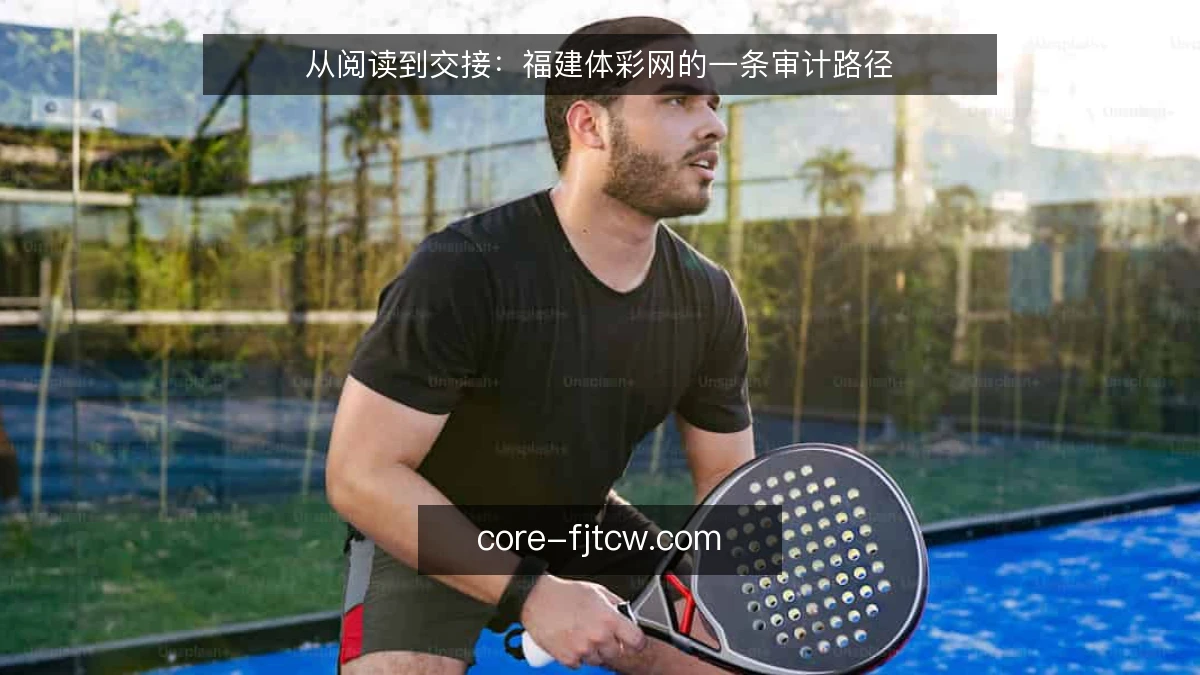 从阅读到交接：福建体彩网的一条审计路径