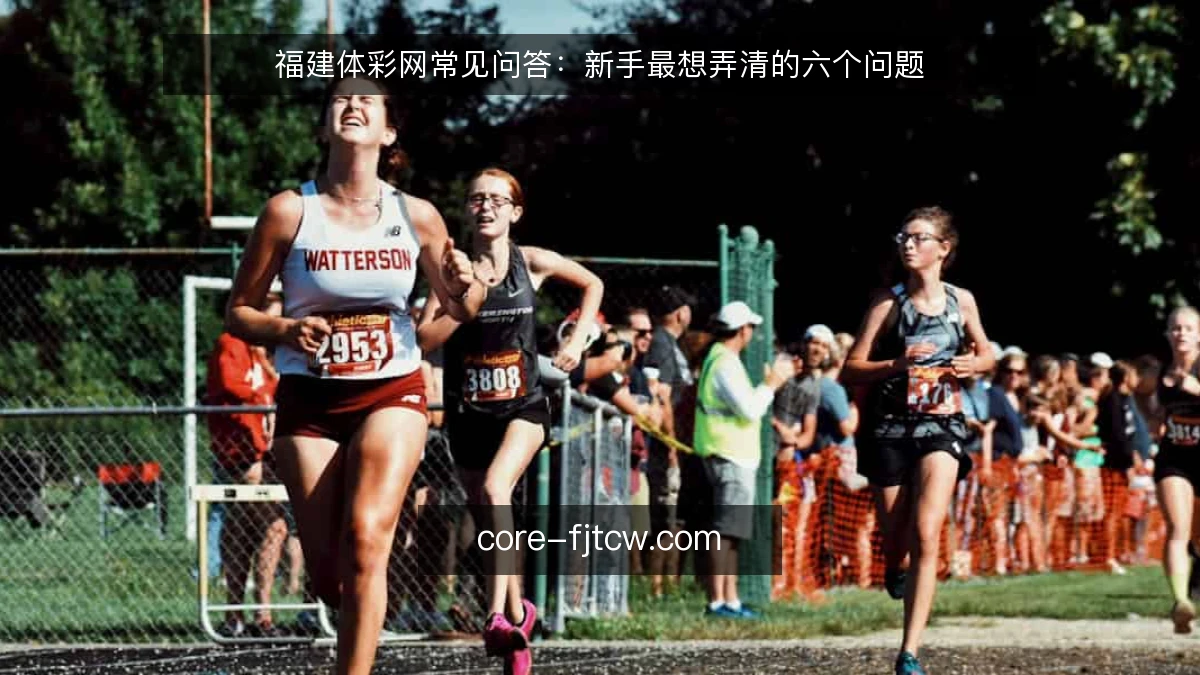 福建体彩网常见问答：新手最想弄清的六个问题
