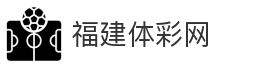 福建体彩网